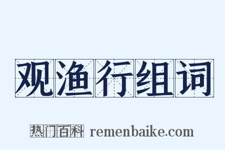 观渔行组词是什么意思的图片